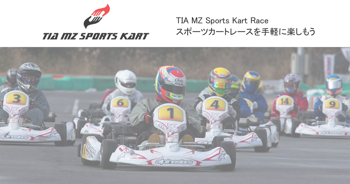 スポーツカートレース を楽しもう | Tia Mz SportsKart – スポーツ 